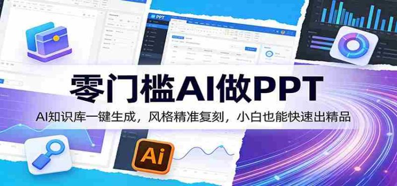 零门槛AI做PPT,AI知识库一键生成,风格精准复刻,小白也能快速出精品-中薪网