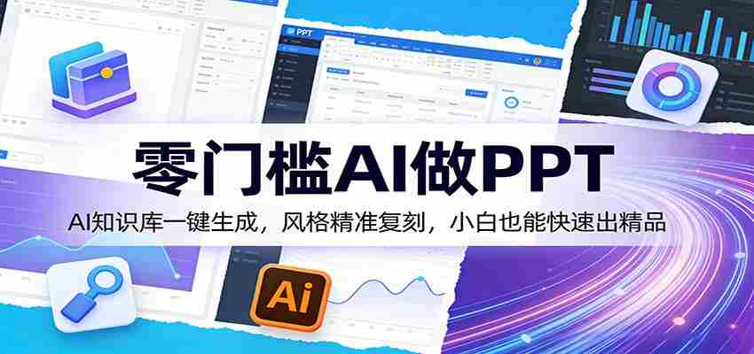 零门槛AI做PPT，AI知识库一键生成，风格精准复刻，小白也能快速出精品-中薪网