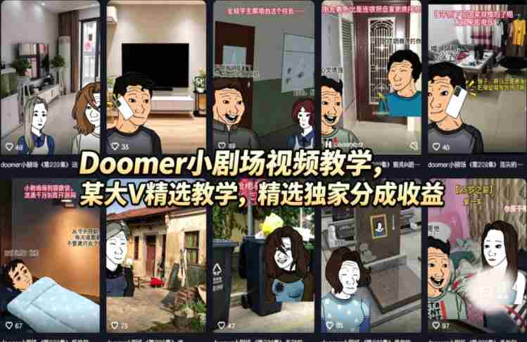 (18107期)Doomer小剧场视频教学,某大V精选教学,精选独家分成收益-中薪网