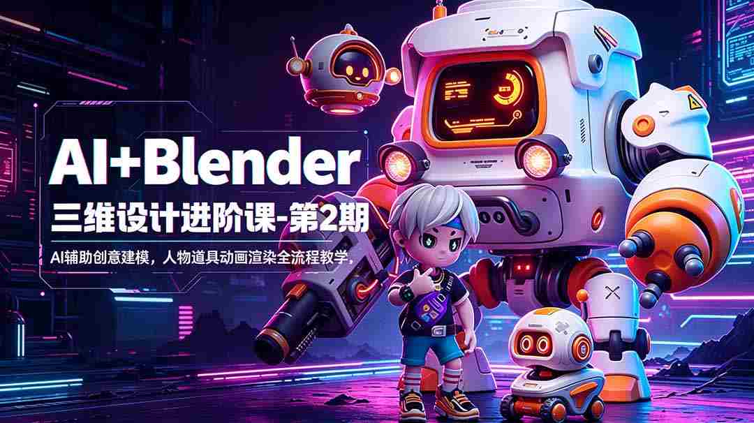 （18586期）AI+Blender三维设计进阶课-第2期：AI辅助创意建模，人物道具动画渲染全流程教学-中薪网