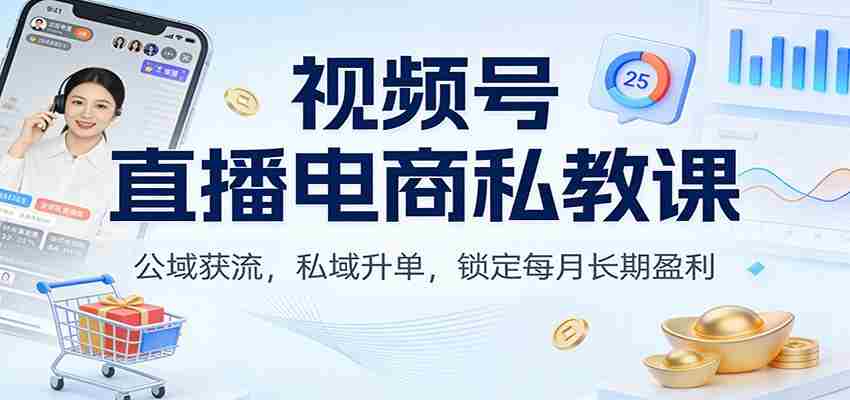 视频号直播电商私教课：公域获流，私域升单，锁定每月长期盈利-中薪网