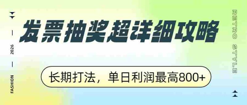 发票抽奖超详细攻略,长期打法,单日利润最高800+-中薪网