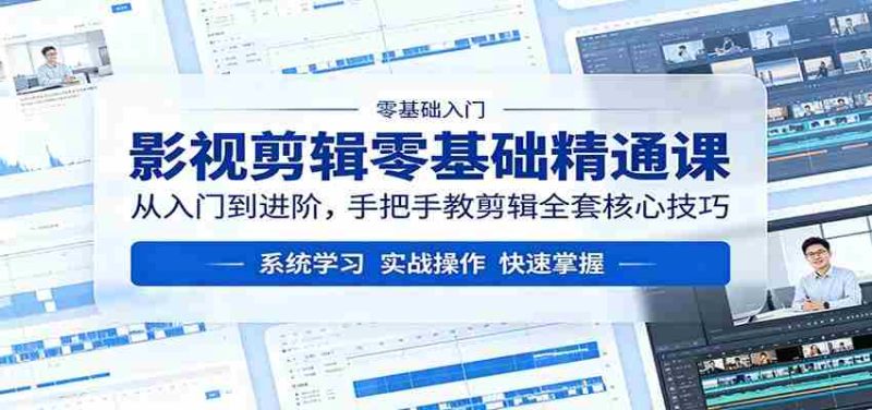 影视剪辑零基础精通课:从入门到进阶,手把手教剪辑全套核心技巧-中薪网