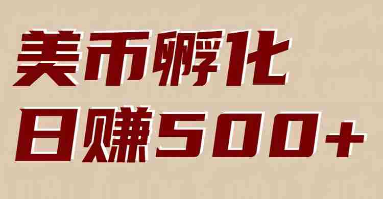 美币孵化:电脑全自动挂机赚美金,小白轻松上手-中薪网