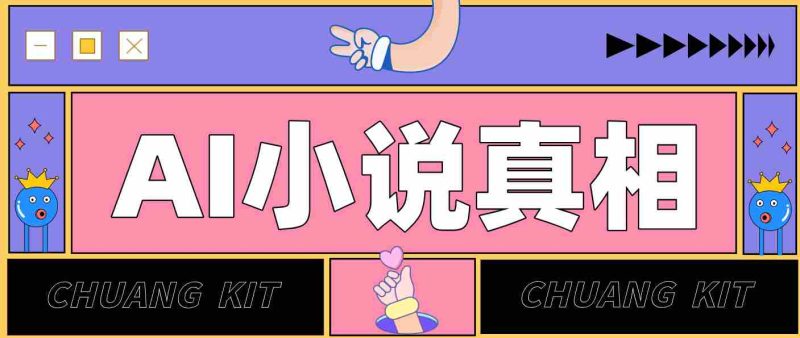 用 AI 写小说变现:普通人的实操指南,告别 “割韭菜” 陷阱(附完整小说提示词)-中薪网