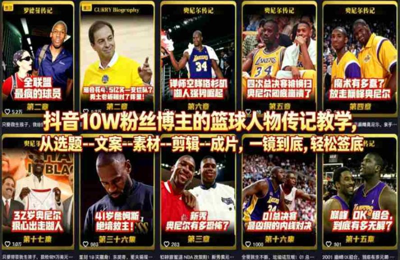 抖音10W粉丝博主的篮球人物传记教学,从选题–文案–素材–剪辑–成片,一镜到底,轻松签约精选独家-中薪网