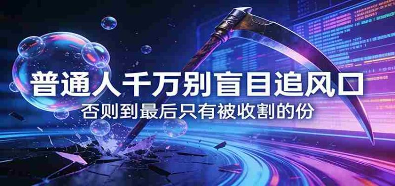 付费文章《普通人千万别盲目追风口》否则到最后只有被收割的份-中薪网