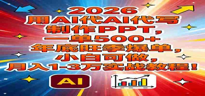 2026用AI代写制作PPT,一单500+,年底旺季爆单,小白可做,月入1-3万实战教程-中薪网