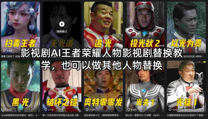 影视剧AI王者荣耀人物影视剧替换教学，也可以做其他人物替换-中薪网