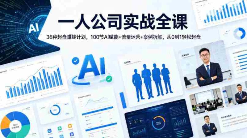 一人公司实战全课|36种起盘賺钱计划,100节AI赋能+流量运营+案例拆解,从0到1轻松起盘-中薪网