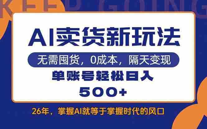 (17630期)AI卖货最新教学,每天十几分钟,单账号轻松日入500+-中薪网