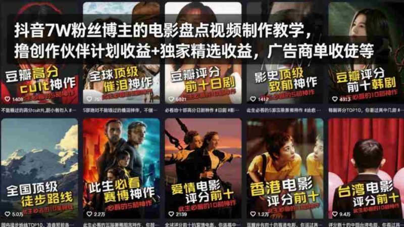 抖音7W粉丝博主的电影盘点视频制作教学,撸创作伙伴计划收益+独家精选收益,广告商单收徒等-中薪网