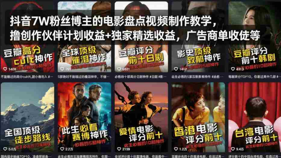 抖音7W粉丝博主的电影盘点视频制作教学,撸创作伙伴计划收益+独家精选收益,广告商单收徒等