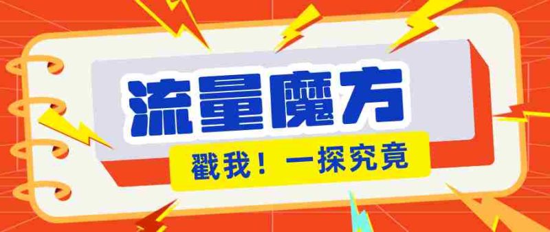揭秘：号称零门槛单机10-50，有设备就能上手的鎏量魔方广告项目-中薪网