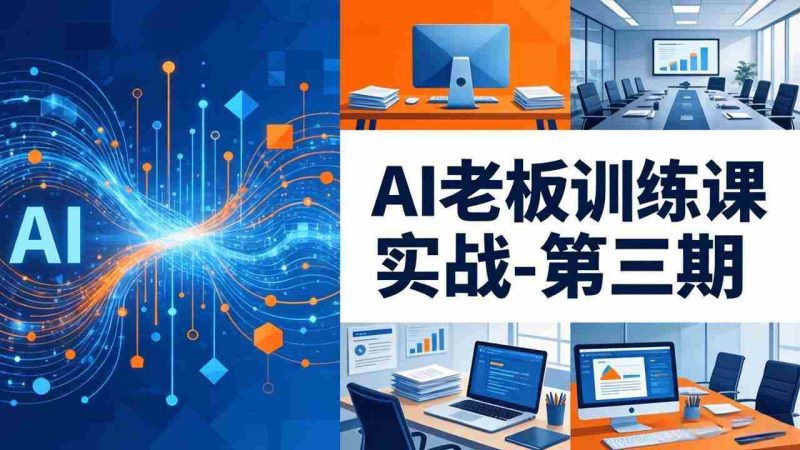 (18025期) AI老板训练课实战-第三期:AI+内容应用落地教学,从0到1打通AI变现完整路径-中薪网