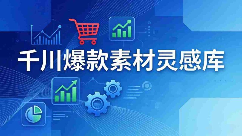 (17642期)千川爆款素材灵感库:16种产品属性+10种素材类型+三大主题句式,像查字典一样找灵感-中薪网