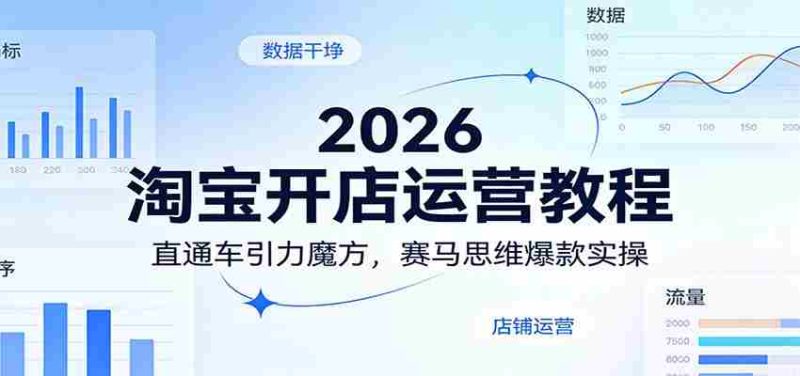 2026淘宝开店运营教程：直通车引力魔方，赛马思维爆款实操-中薪网