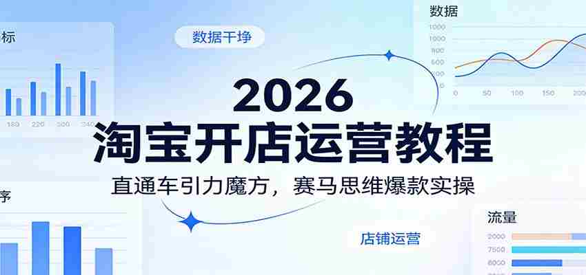 2026淘宝开店运营教程：直通车引力魔方，赛马思维爆款实操-中薪网