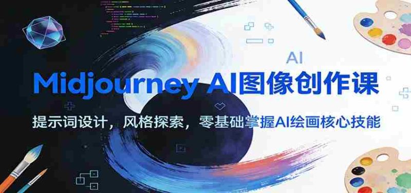 Midjourney AI图像创作课:提示词设计,风格探索,零基础掌握AI绘画核心技能-中薪网
