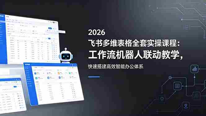 （18541期）2026飞书多维表格全套实操课程：工作流机器人联动教学，快速搭建高效智能办公体系-中薪网