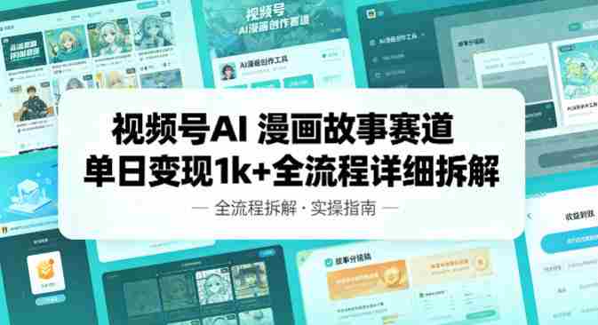 视频号AI漫画故事赛道单日变现1k+全流程详细拆解-中薪网