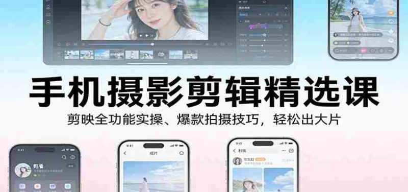 手机摄影剪辑精选课:剪映全功能实操、爆款拍摄技巧,轻松出大片-中薪网