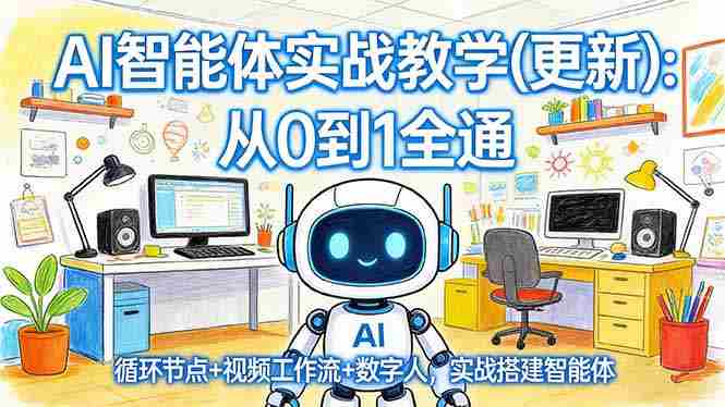 (17726期)AI智能体实战教学(更新):从0到1全通,循环节点+视频工作流+数字人,实战搭建智能体-中薪网