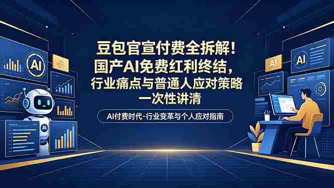 (18369期)付费文章:豆包官宣付费全拆解!国产AI免费红利终结,行业痛点与普通人应对策略一次性讲清-中薪网