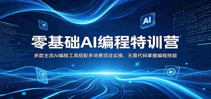 零基础AI编程特训营：多款主流AI编程工具搭配多场景项目实操，无需代码掌握编程技能-中薪网