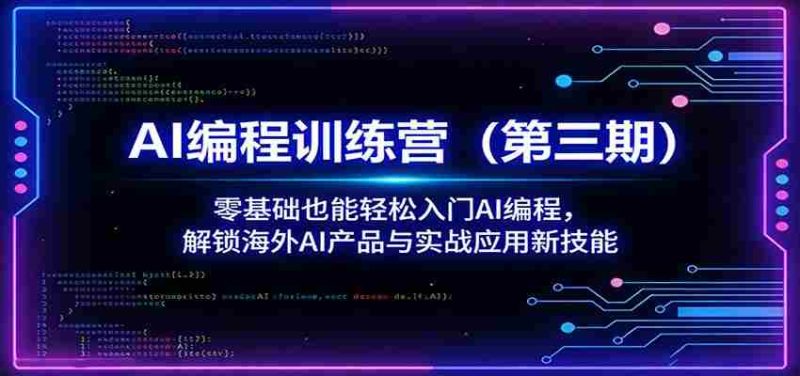 AI编程训练营(第三期):零基础也能轻松入门AI编程,解锁海外AI产品与实战应用新技能-中薪网