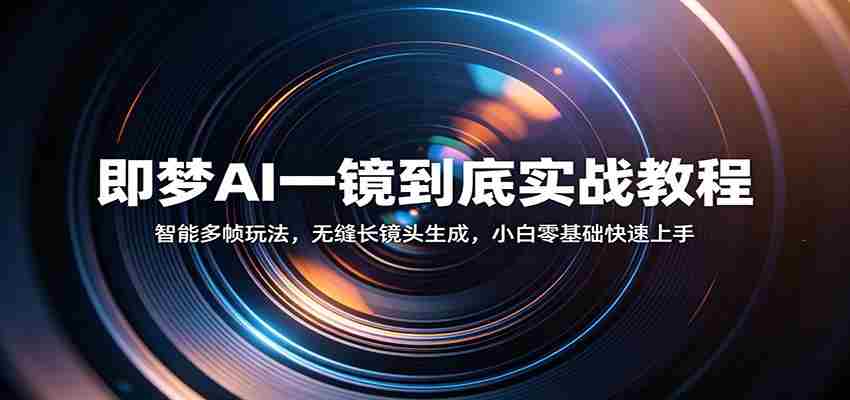 即梦AI一镜到底实战教程：智能多帧玩法，无缝长镜头生成，小白零基础快速上手-中薪网
