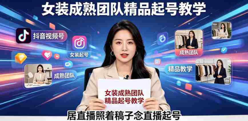 抖音视频号绿幕直播，女装成熟团队打造精品起号教学，居直播照着稿子念直播起号-中薪网
