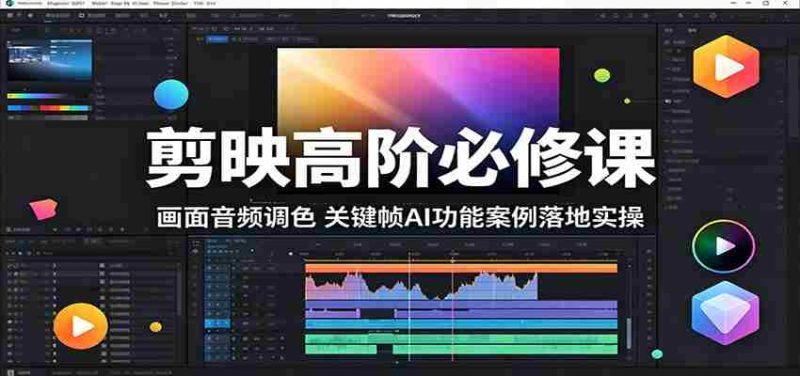 剪映高阶必修课:画面音频调色,关键帧AI功能案例落地实操-中薪网