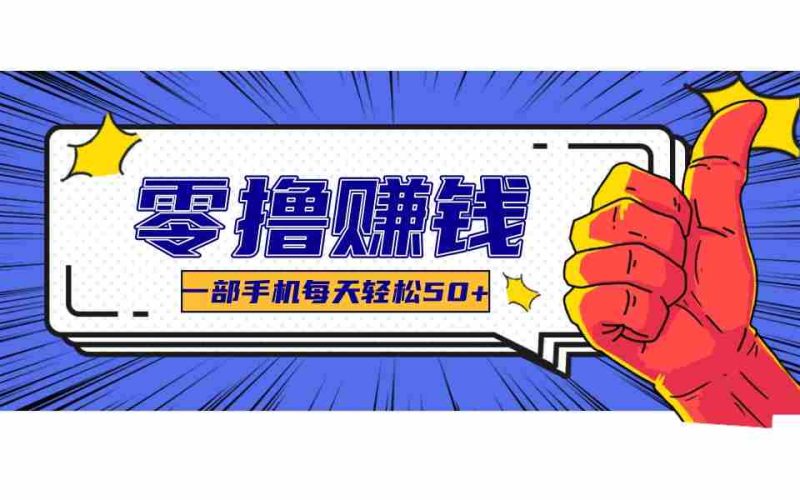 某团零成本福利，简单三步每天多赚18元！实测一月轻松赚3000+-中薪网