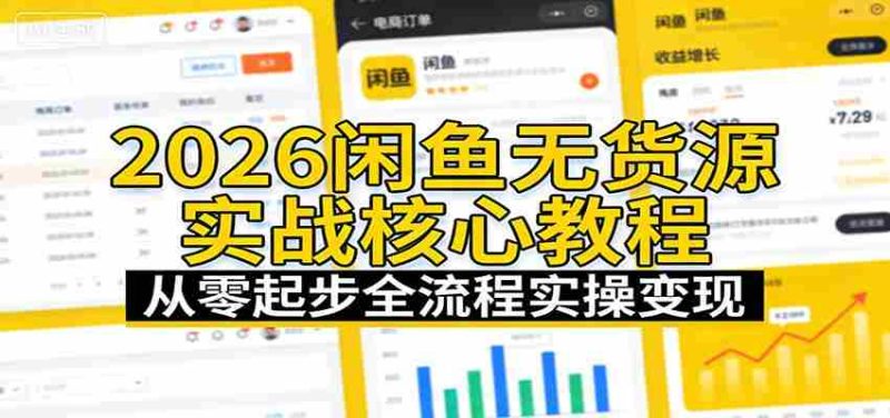2026闲鱼无货源实战核心教程：从零起步全流程实操变现-中薪网