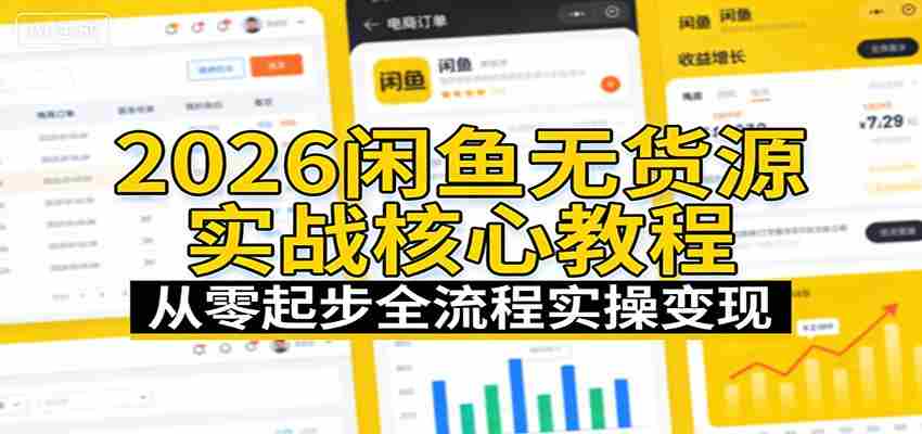 2026闲鱼无货源实战核心教程：从零起步全流程实操变现-中薪网