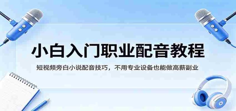 小白入门职业配音教程,短视频旁白小说配音技巧,不用专业设备也能做高薪副业-中薪网