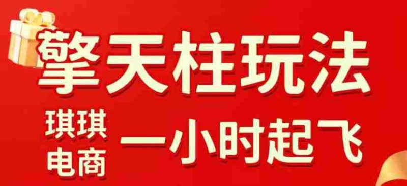 拼多多擎天柱玩法,从起链接逻辑、直通车考核、裂变商品等实操维度,教你快速起店且稳定获流(更新2026年5月)-中薪网