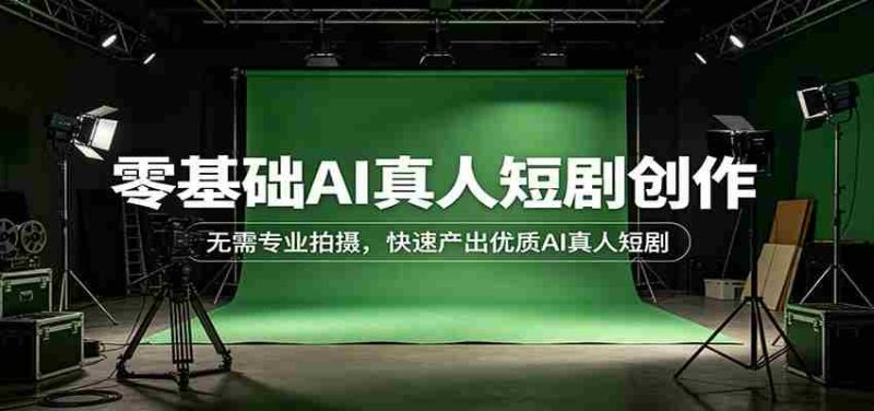 零基础AI真人短剧创作:无需专业拍摄,快速产出优质AI真人短剧-中薪网