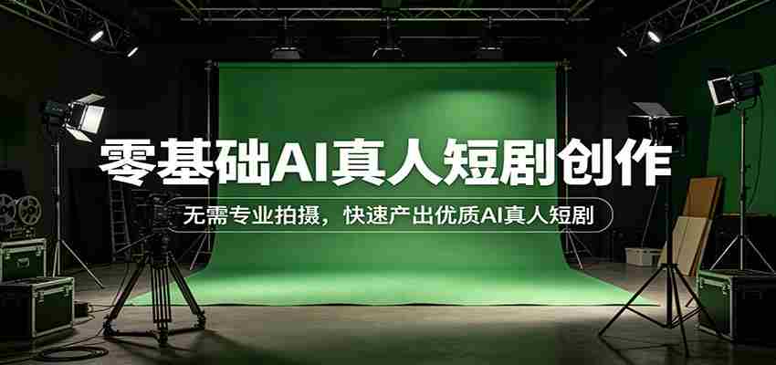 零基础AI真人短剧创作：无需专业拍摄，快速产出优质AI真人短剧-中薪网