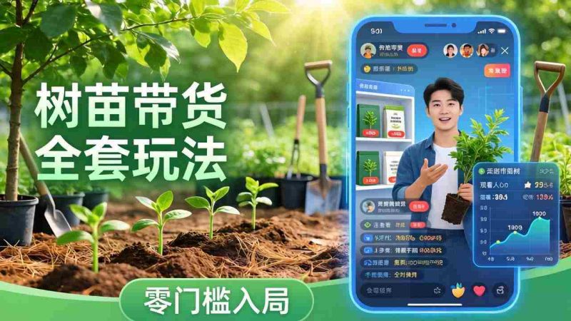 (17729期)视频号AI树苗带货全套玩法:零门槛入局,掌握豆包、千问等AI工具制作树苗视频的全套流程-中薪网