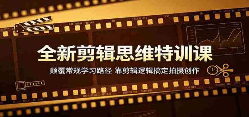全新剪辑思维特训课:颠覆常规学习路径,靠剪辑逻辑搞定拍摄创作-中薪网