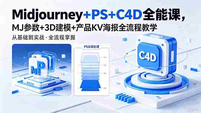 (18454期)Midjourney+PS+C4D全能课,MJ参数+3D建模+产品KV海报全流程教学-中薪网