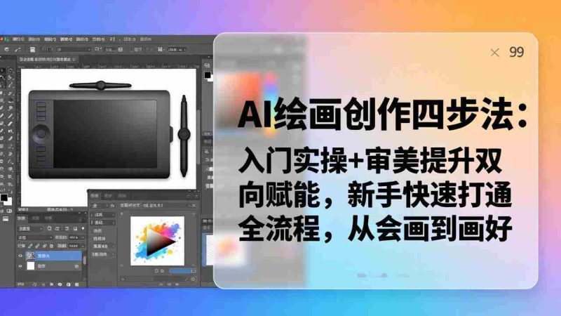 (18166期)AI绘画创作四步法:入门实操+审美提升双向赋能,新手快速打通全流程,从会画到画好-中薪网