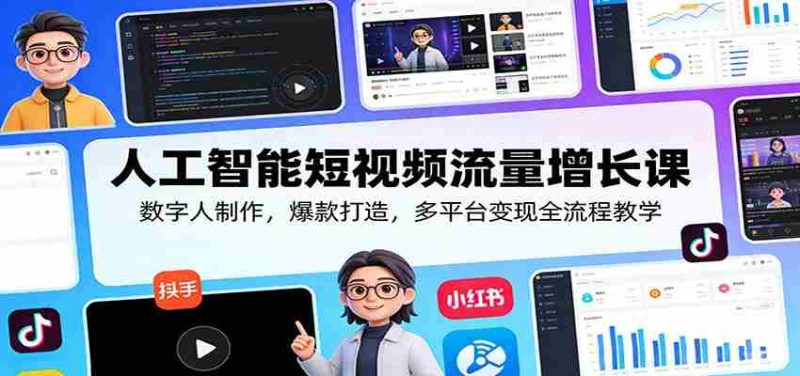 人工智能短视频流量增长课:数字人制作,爆款打造,多平台变现全流程教学-中薪网