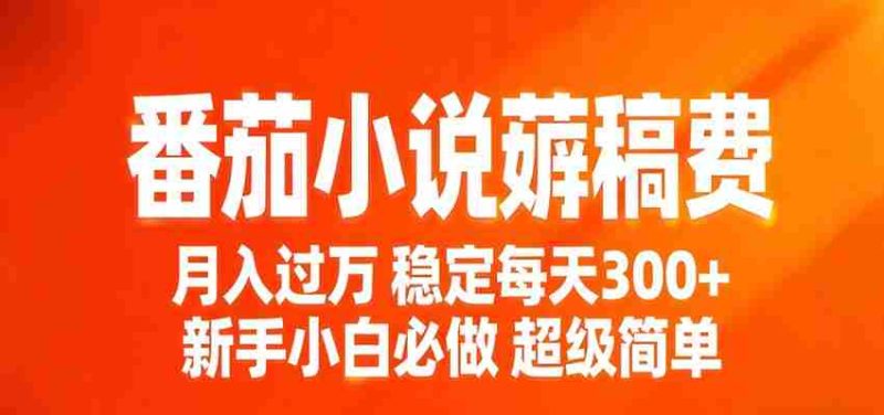 番茄小说赚稿费稳定300+每天，实操落地两年，新手小白必做，超级简单！-中薪网