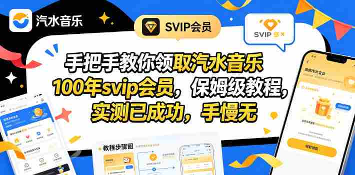 手把手教你领取汽水音乐100年svip会员，保姆级教程，实测已成功，手慢无-中薪网