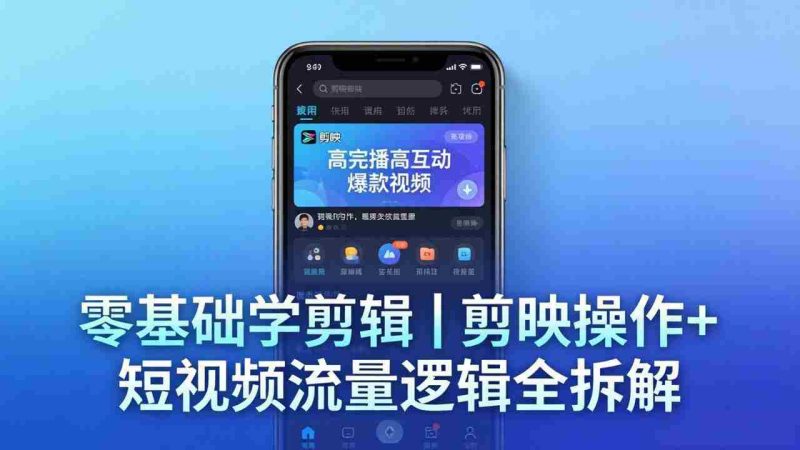 (18117期) 【零基础学剪辑】剪映操作+短视频流量逻辑全拆解|手把手教你剪出高完播高互动爆款视频-中薪网