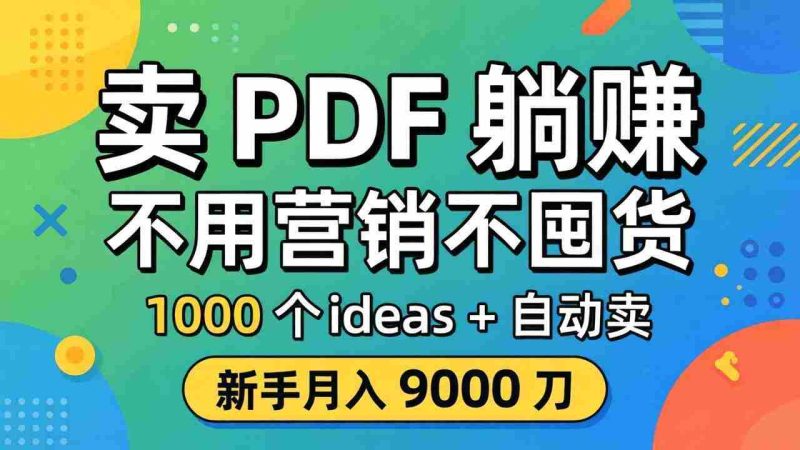 (18146期)卖 PDF 躺赚?不用营销不囤货,1000 个 ideas + 自动卖,新手月入 9000 刀【原创双语字幕】-中薪网