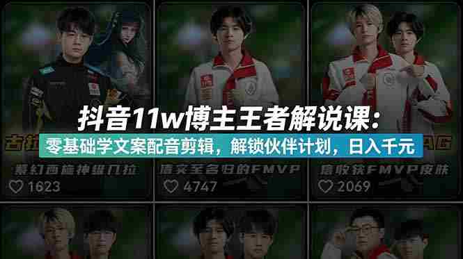 （18637期）抖音11w粉博主王者荣耀解说课：零基础学文案配音剪辑，解锁伙伴计划，日入千元-中薪网